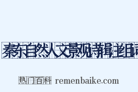 秦东自然人文景观诗辑注组词是什么意思的图片